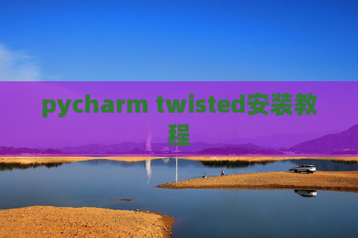 pycharm twisted安装教程