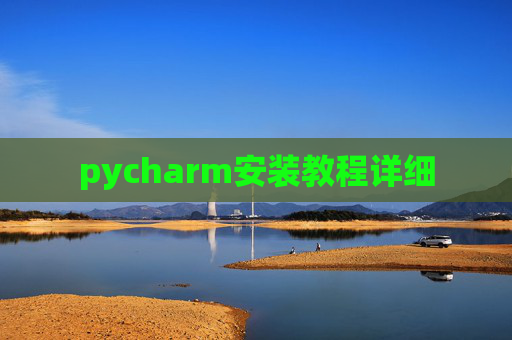 pycharm安装教程详细